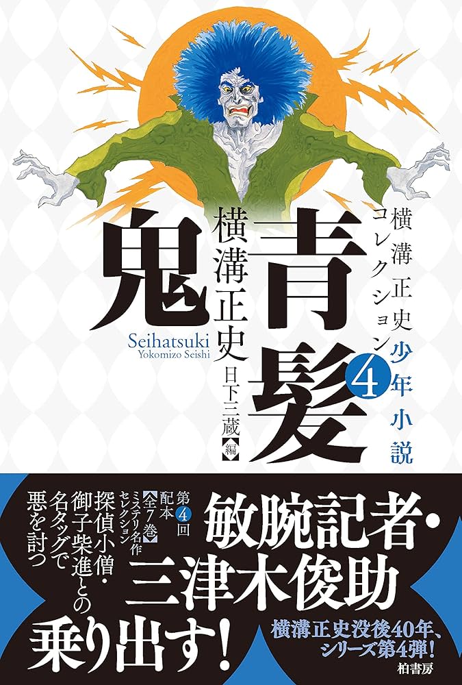 横溝正史自伝的随筆集 楽天ブックス: 横溝正史 自伝的随筆集 - 横溝 正史